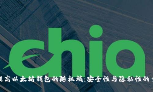 如何提高以太坊钱包的随机熵：安全性与隐私性的重要性