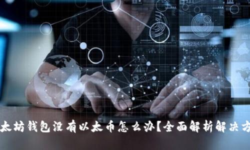 以太坊钱包没有以太币怎么办？全面解析解决方案