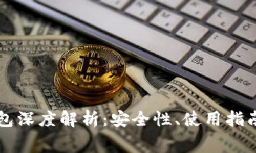 聚币网以太坊钱包深度解析：安全性、使用指南及常见问题解答
