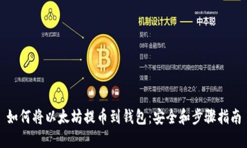 如何将以太坊提币到钱包：安全和步骤指南