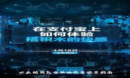 以太坊钱包电脑版完整安装指南