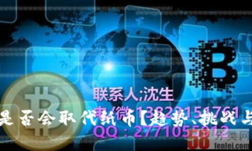 数字货币是否会取代纸币？趋势、挑战与未来展望