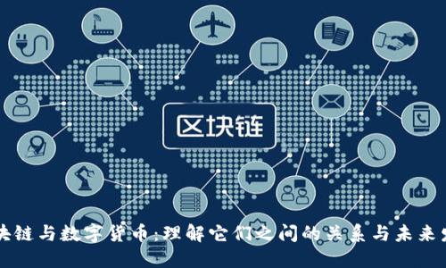 区块链与数字货币：理解它们之间的关系与未来发展