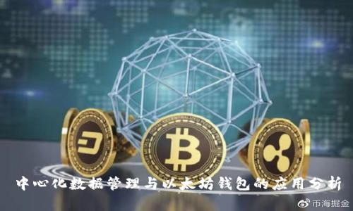 中心化数据管理与以太坊钱包的应用分析