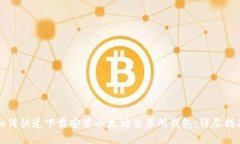 如何快速下载安装以太坊