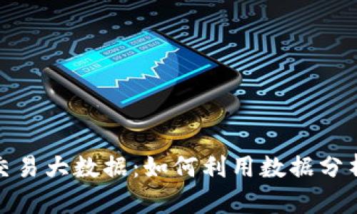 探秘数字货币交易大数据：如何利用数据分析把握市场趋势