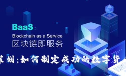 数字货币策划：如何制定成功的数字货币投资战略