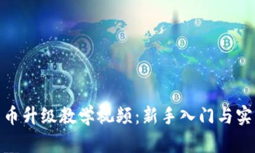 数字货币升级教学视频：新手入门与实战攻略