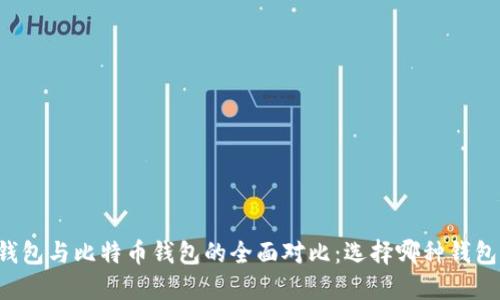 以太坊钱包与比特币钱包的全面对比：选择哪种钱包适合你？