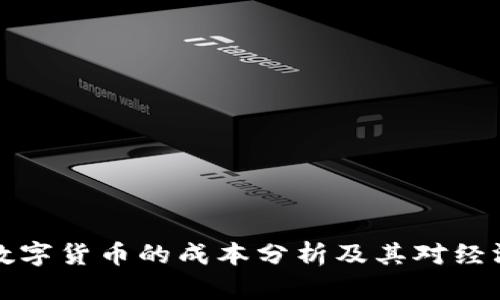 美联储数字货币的成本分析及其对经济的影响