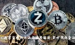 biaioti数字货币的内涵与应用解析：新时代的金融