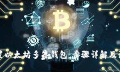 如何设置以太坊多签钱包：步骤详解及注意事项
