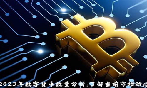 
2023年数字货币数量分析：了解当前市场动态