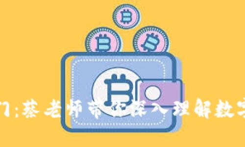 数字货币入门：蔡老师带你深入理解数字货币的未来